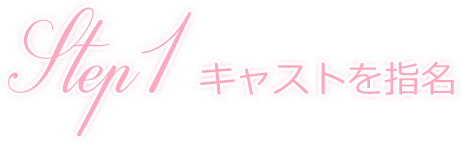 Step1 レンタル彼女を指名