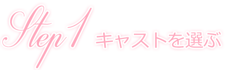 Step1 キャストを選ぶ