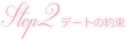 Step2 デートの約束