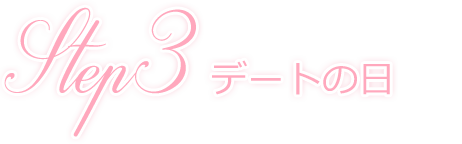 Step3 デートの日