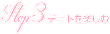 Step3 デートを楽しむ