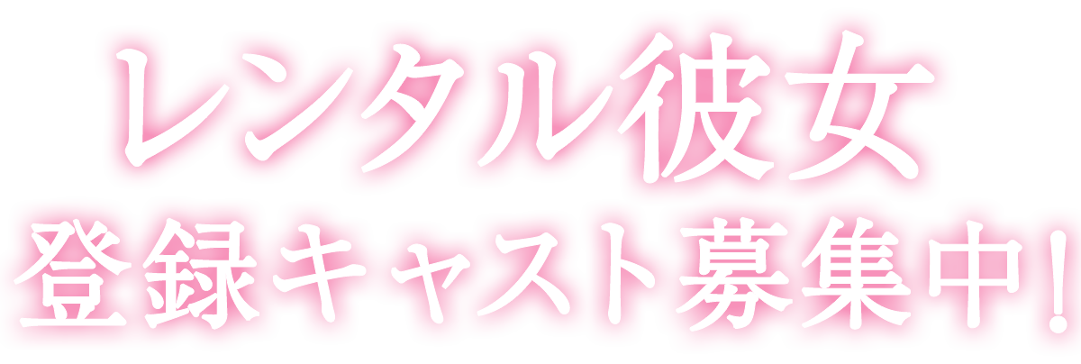 レンタル彼女バイト求人登録募集中!