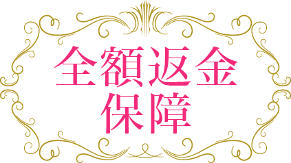 サービス内容にご満足いただけなければ全額返金いたします。