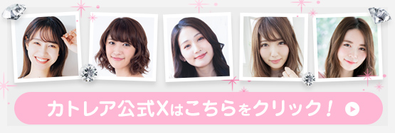 カトレア公式Xはこちらをクリック！